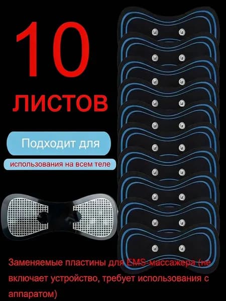 10 штук Массажный пластырь для импульсного миостимулятора
