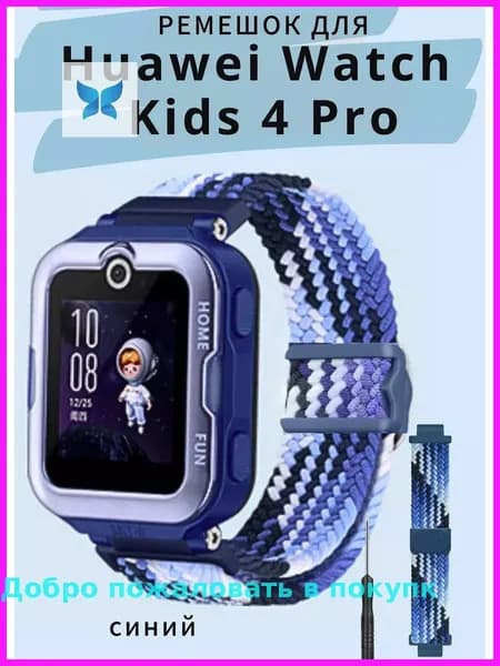 Эластичный тканевый ремешок для умных часов HUAWEI WATCH KIDS 4 Pro