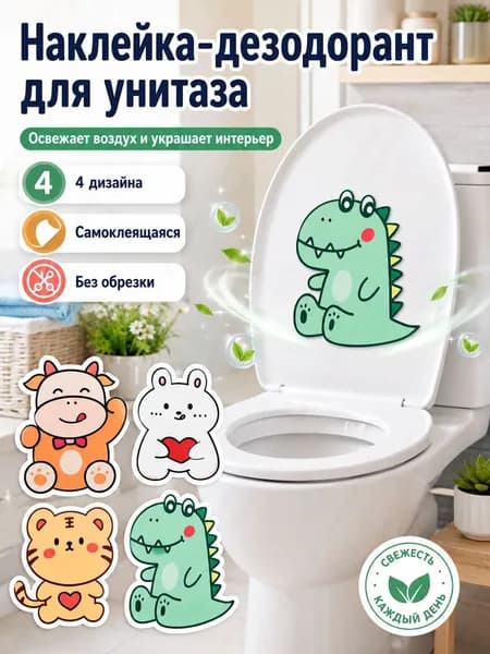 Наклейка-дезодорант для унитаза, ароматическая самоклеящаяся, 4 шт