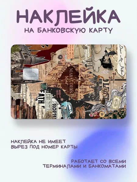 Наклейка на карту Гарри Поттер арт коллаж