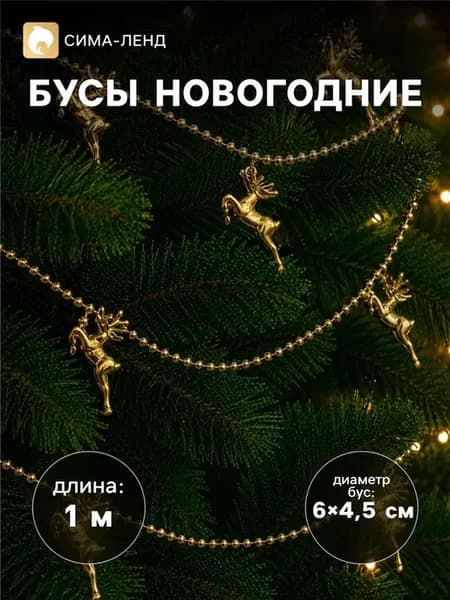 Золотистые бусы на ёлку с оленями, 1 м, 2 шт