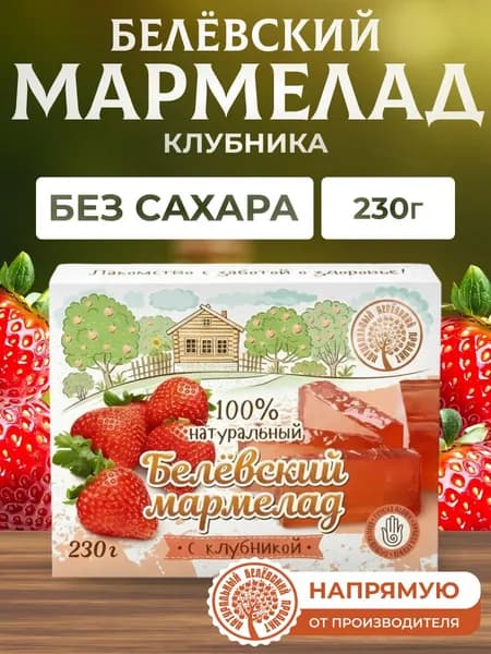 Мармелад Натуральный белёвский продукт с клубникой 230 г