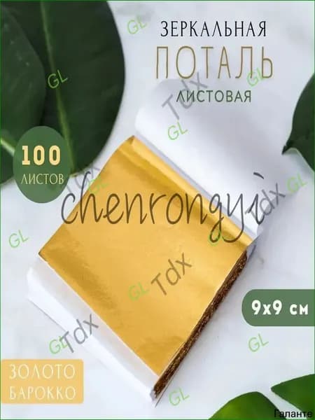 Зеркальная поталь для золочения (Барокко) листовая 100 шт, сусальное золото, 100 листов 9х9см GL