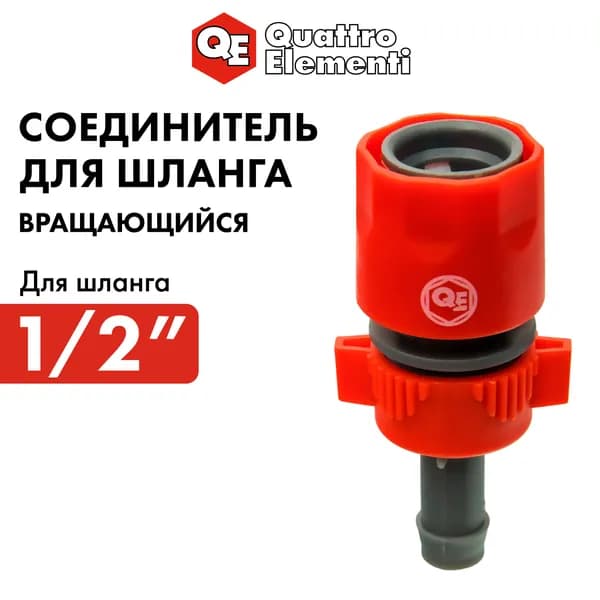 Быстросъем для шланга 1/2 " вращающийся QUATTRO ELEMENTI