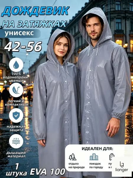 Дождевик