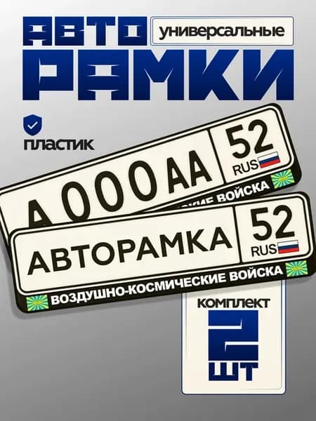 Пороги авто с надписью воздушно-космические войска