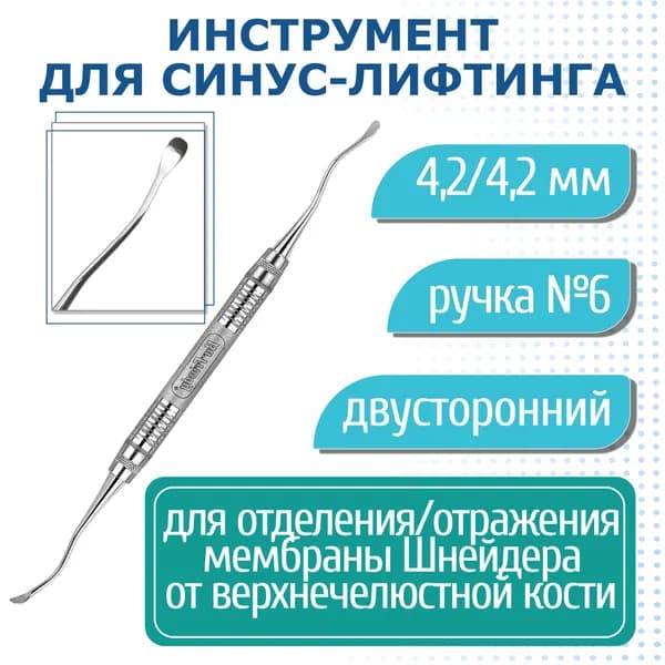 Sinuslift Instrument - инструмент для синус-лифтинга, 4,2/4,2 мм, короткая ручка №6 IMP6524S6 Hu-Friedy