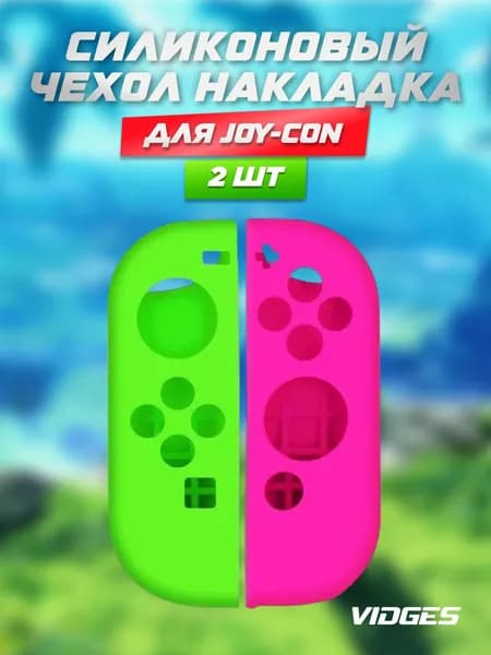 Силиконовый чехол накладка VIDGES для Joy-Con Nintendo Switch (джойконов Нинтендо Свитч)