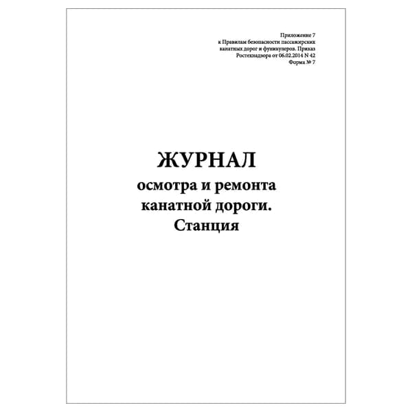 Комплект (1 шт.), Журнал осмотра и ремонта канатной дороги. Станция (Форма № 7) (10 лист, полистовая нумерация)