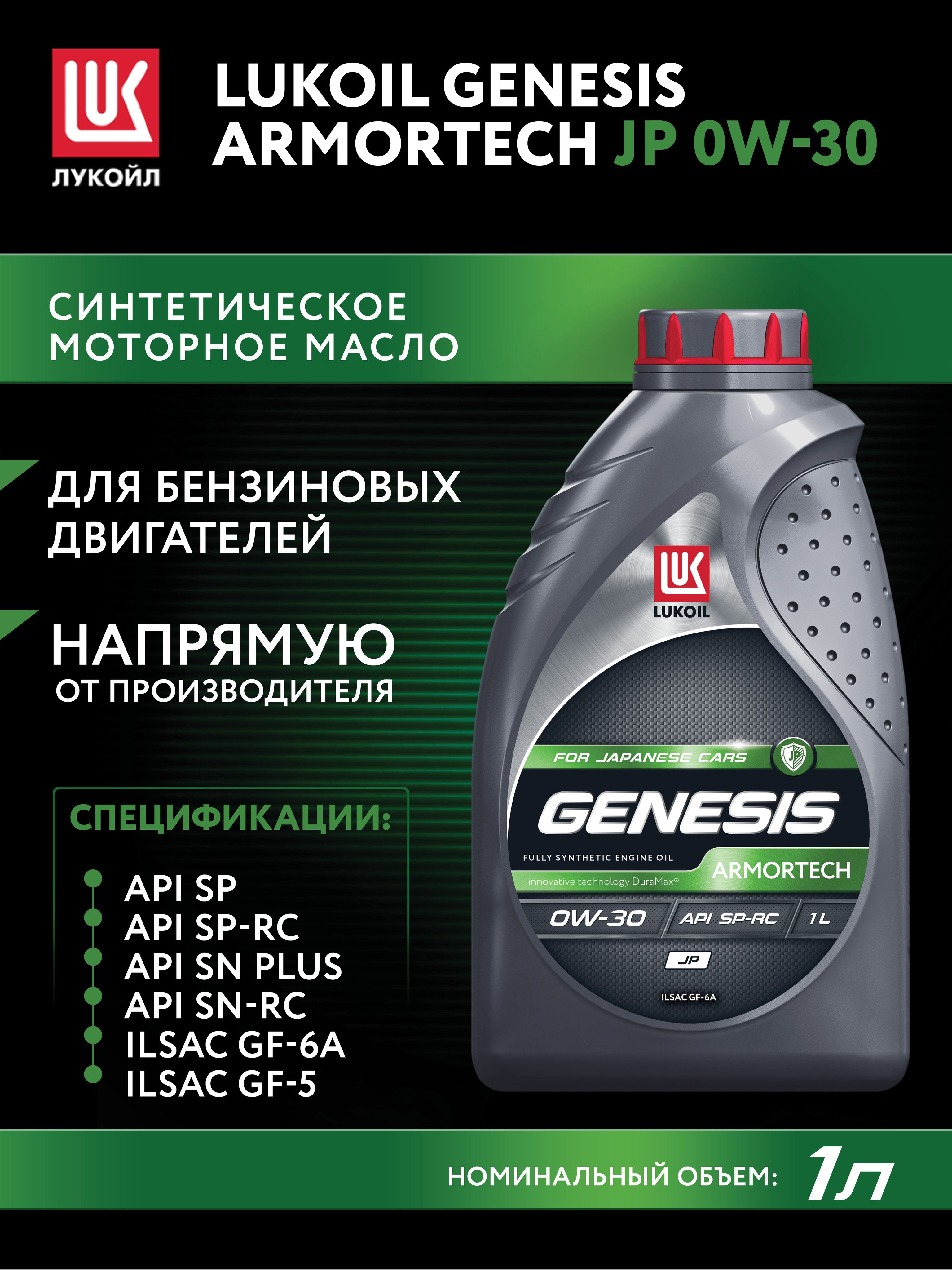 ЛУКОЙЛ (LUKOIL) GENESIS ARMORTECH JP 0W-30 Масло моторное, Синтетическое, 1 л