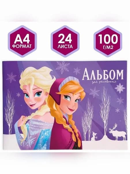 Альбом для рисования А4, 24 листа, "Эльза и Анна", Холодное сердце