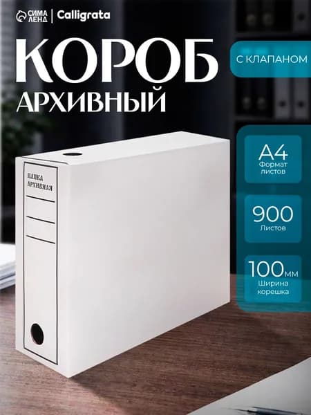 Короб архивный с клапаном А4, Calligrata, 100 мм, до 900 листов, микрогофрокартон, белый