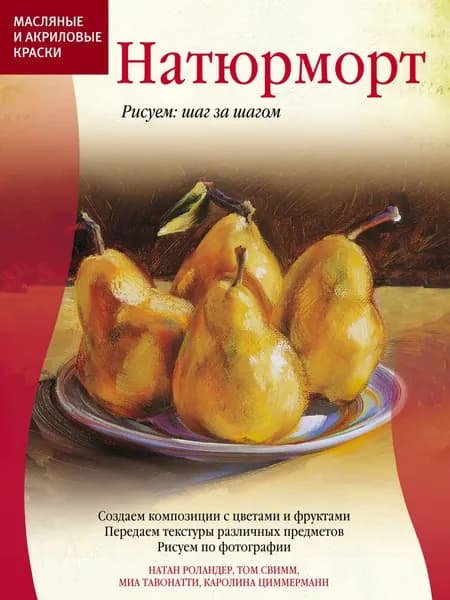 Масляные и акриловые краски. Натюрморт | Роландер Натан, Тавонатти Миа | Электронная книга