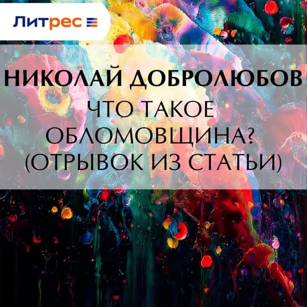 Что такое обломовщина? (отрывок из статьи) | Добролюбов Николай Александрович | Электронная аудиокнига