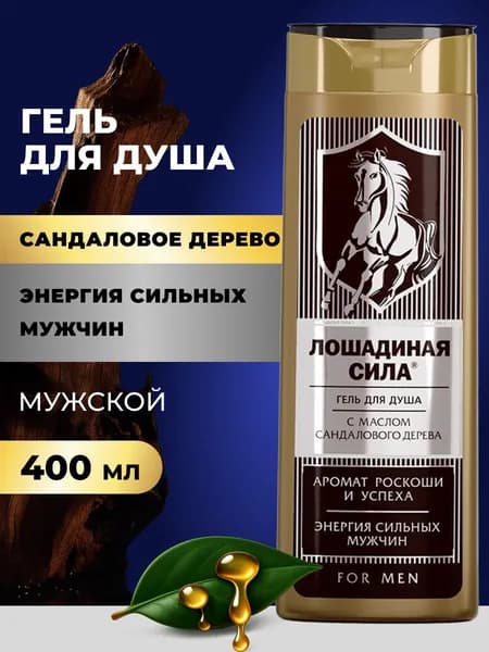 Лошадиная сила, Гель для душа мужской с маслом сандалового дерева парфюмированный, свежесть и увлажнение, 400мл
