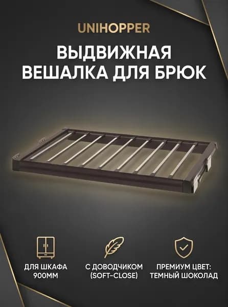 Выдвижная вешалка для брюк Unihopper в базу 900мм c доводчиком, clip-on, брючница 864х480х55мм