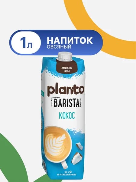 Напиток растительный PLANTO Barista кокосовый с соей 1,3%, 1л / Кокосовое молоко