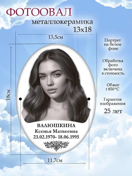 Фото табличка на памятник, 13х18 овал