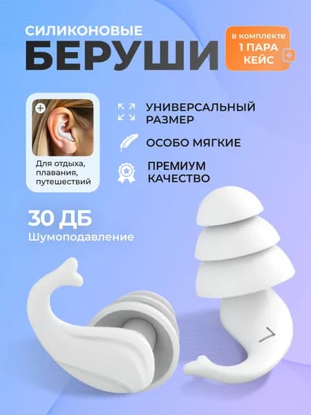 Беруши для сна ,бируши силиконовые для плавания, отдыха и работы белого цвета в футляре многоразовые с кейсом/футляром для хранения