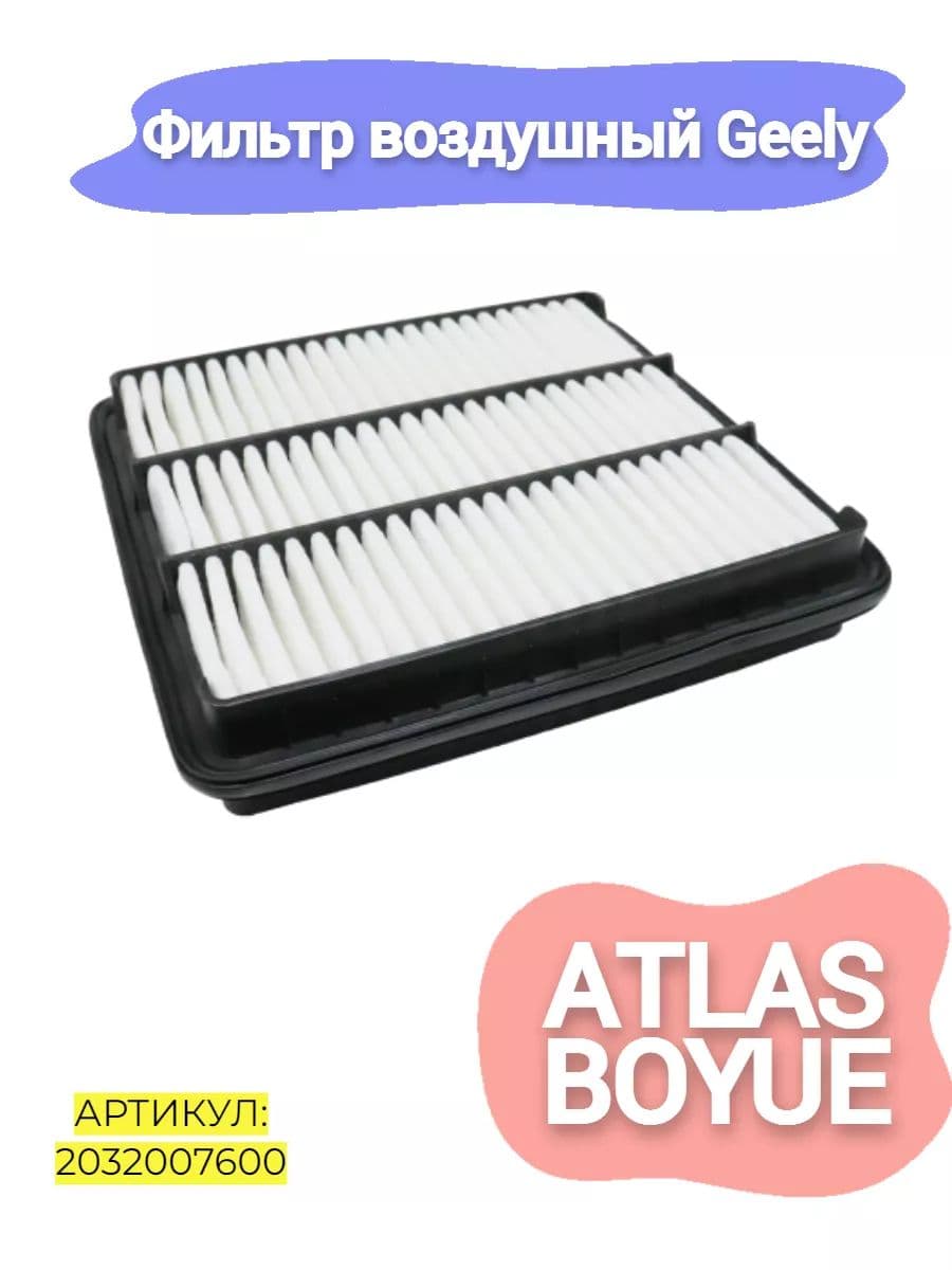 Фильтр воздушный Geely Atlas,Boyue