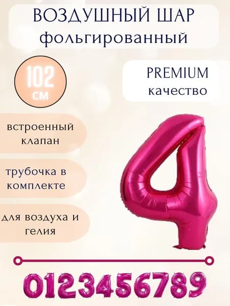 Воздушный шар фольгированный цифра 4, цвет ярко-розовый, высота 102см