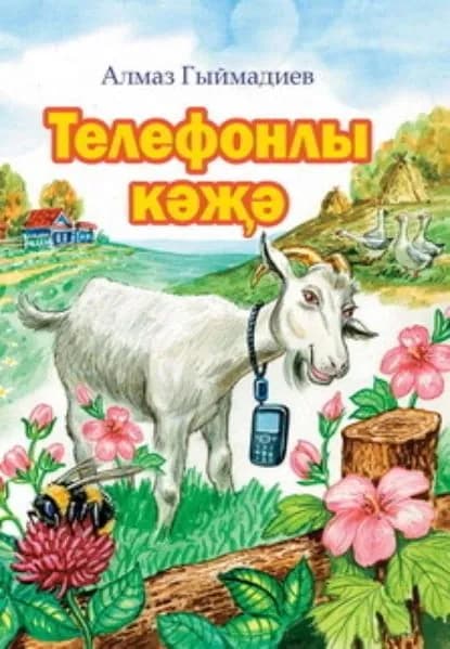 Телефонлы к / Коза и сотовый телефон | Гимадеев Алмаз Марсович | Электронная книга
