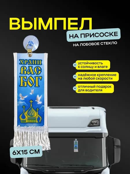Вымпел "Храни Вас Бог" размер 6х15см, двусторонний