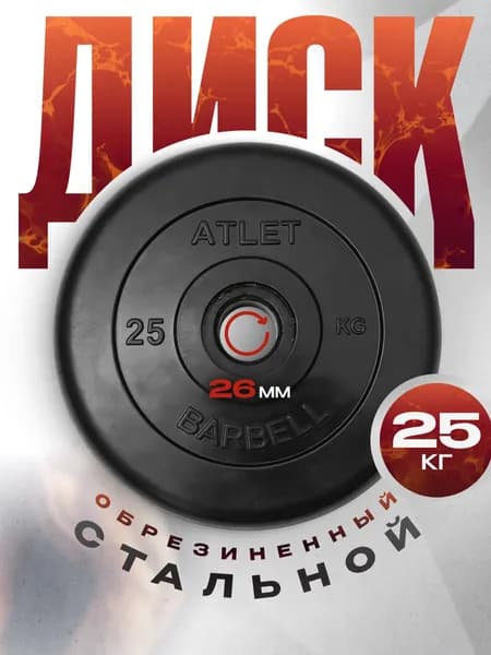Блины для штанги и гантелей MB Barbell ATLET 25 кг 26 мм
