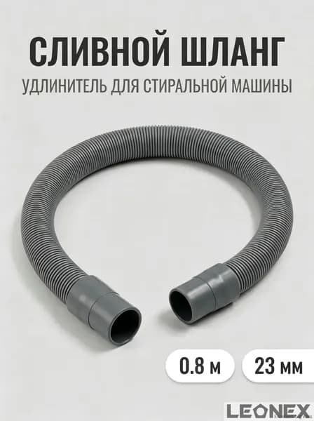 Шланг для стиральной машины сливной, 0.8м, 23 мм