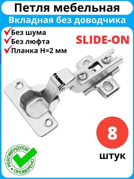 Петли мебельные вкладные, без доводчика, угол открывания 105 градусов, с ответной планкой 2 мм / комплект 8 штук