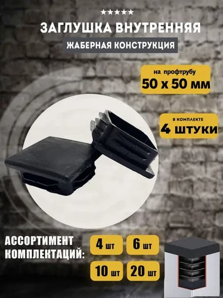 Заглушка внутренняя на профильную трубу 50х50мм, 4 шт
