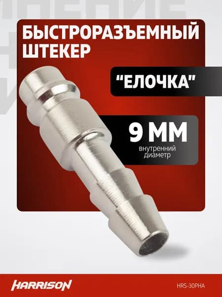 Быстросъем пневматический штекер "елочка" 9 мм Harrison HRS-30PHA