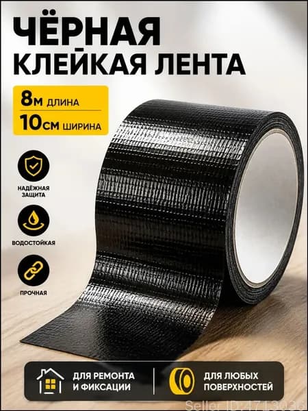 Скотч для ремонта тентов тарпаулин, 8 см х 10 м, клейкая лента на тентовую ткань пвх, черное