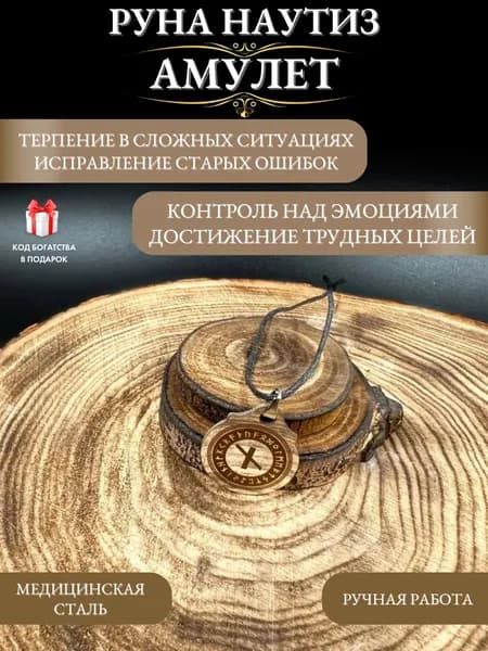 Амулет для спокойствия руна Наутиз символ внутренней силы