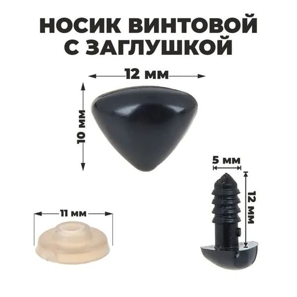 Носик винтовой с заглушкой, набор 2 шт., размер 1 шт.: 1.2 1 см