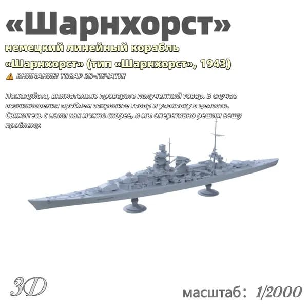 Военная модель, масштаб 1:2000 немецкий линейный корабль Шарнхорст (тип Шарнхорст, 1943)