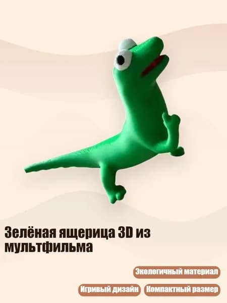 Зелёная ящерица 3D из мультфильма, - Любопытный