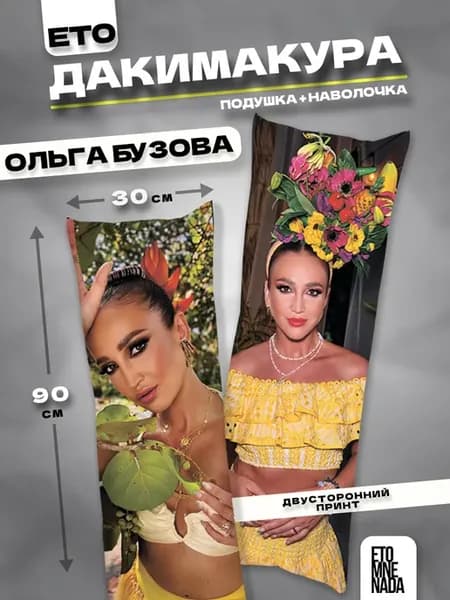 Подушка дакимакура с наволочкой Ольга Бузова 90х30
