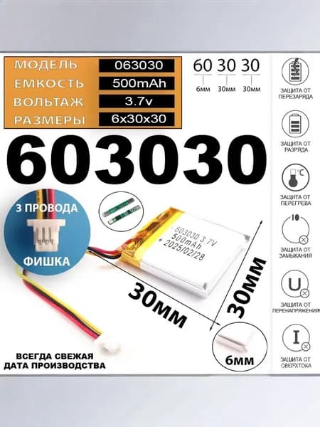Аккумулятор универсальный литий полимерный li-pol 3.7v вольт 3pin 3 провода с платой + коннектор (разъем фишка) 500mAh 603030 размеры батареи 6x30x30