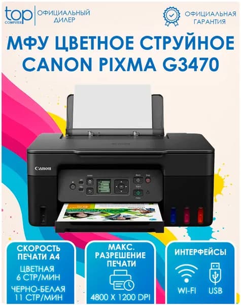 МФУ струйный цветной Canon PIXMA G3470, принтер, сканер , A4, USB , Wi-Fi, СНПЧ , цветная печать 5805c029 / 5805c009