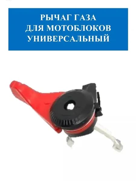 Рычаг газа для мотоблоков универсальный