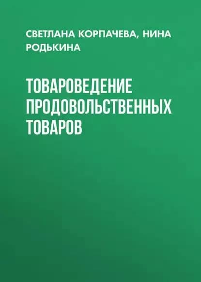 Товароведение продовольственных товаров | Родькина Нина Алексеевна, Корпачева Светлана Михайловна | Электронная книга