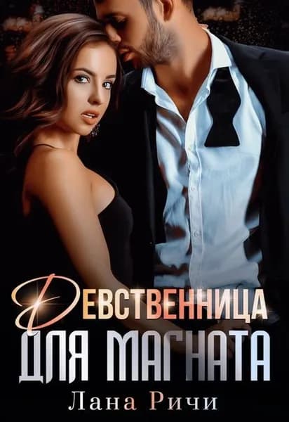 Девственница для магната | Лана Ричи | Электронная книга