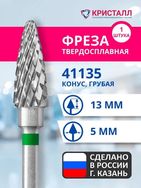 Фреза зуботехническая твердосплавная Кристалл 41135