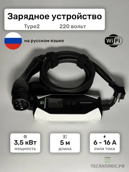 Зарядное устройство для электромобиля Type2 (220 вольт 3,5 квт 16 ампер)