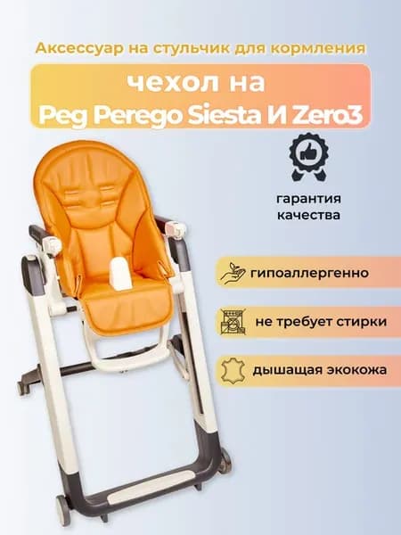 Чехол на детский стульчик для кормления для Peg-Perego Siest