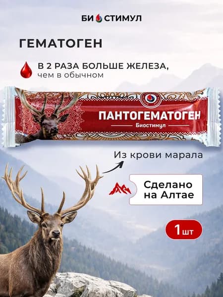 БИОСТИМУЛ Гематоген алтайский с кровью марала для взрослых с железом 1шт, батончик пантогематоген повышает ферритин и гемоглобин, витамин при анемии