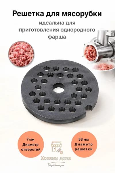 Решетка для мясорубки, мелкие отверстия, d5,3см /Сетка для мясорубки ручной и электромясорубки