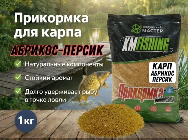 Прикормка для рыбалки Карп Абрикос-персик