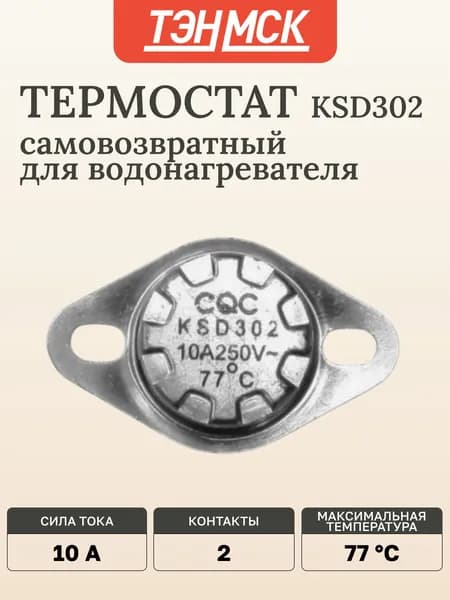 Терморегулятор для водонагревателя Thermex, Ariston, Electrolux KSD302, 10A 77С биметаллический, самовозвратный, 100315